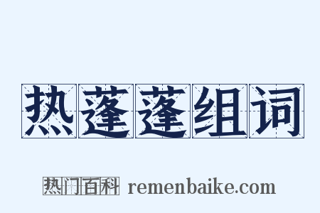 热蓬蓬组词是什么意思的图片